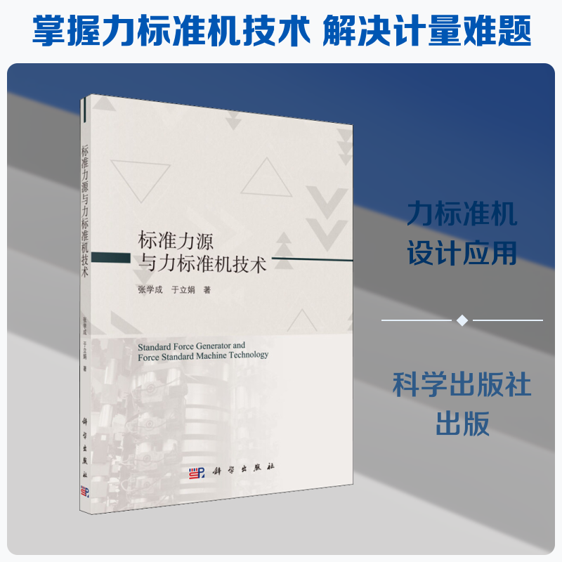 标准力源与力标准机技术 张学成,于立娟 正版书籍 新华书店旗舰店文轩官网 科学出版社
