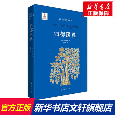 【新华文轩】四部医典 宇妥·云丹衮波 正版书籍 新华书店旗舰店文轩官网 青海人民出版社