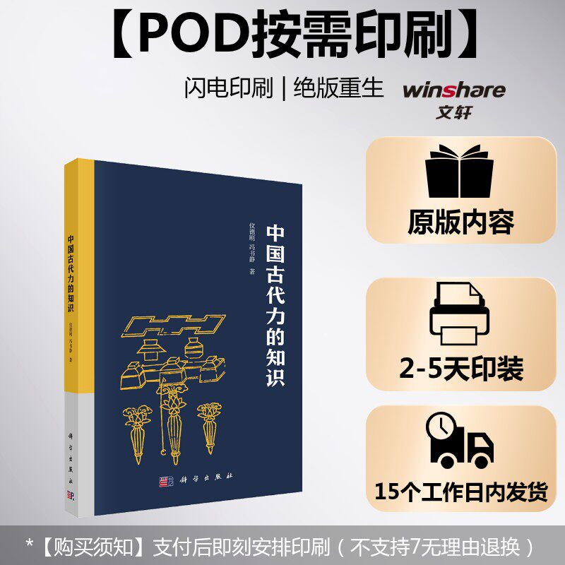 (按需印刷POD版)中国古代力学知识 仪德刚,冯书静 正版书籍 新华书店旗舰店文轩官网 科学出版社