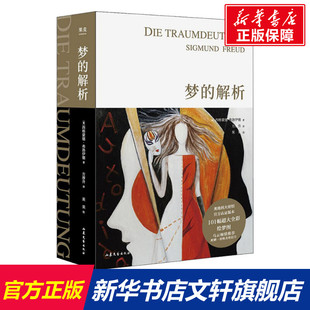 正版 全新插图版 解析 本 弗洛伊德 奥地利大使馆官方认证版 梦 101幅超大全彩震撼级手绘插图 书籍 德文直译完整版