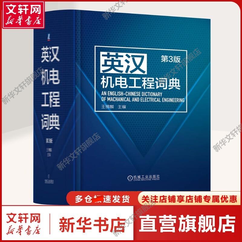 英汉机电工程词典 第3版 王锡麟 编 机械工程机械工程 机械工业出版社正版书籍