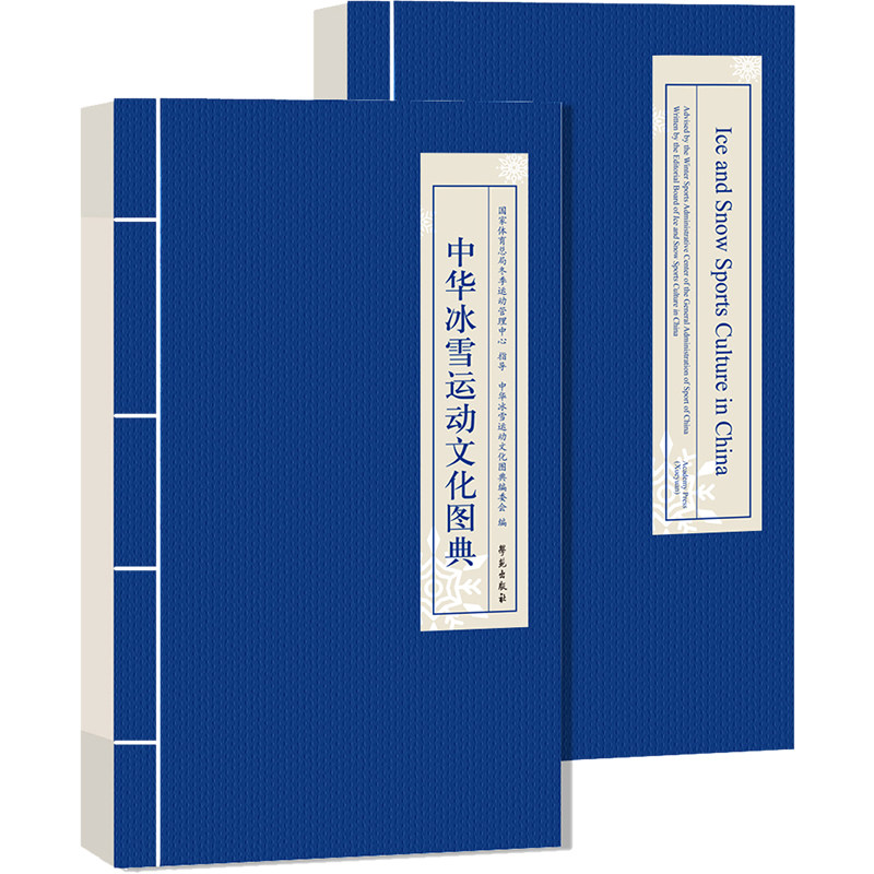 【新华文轩】中华冰雪运动文化图典(全2册) 正版书籍 新华书店旗舰店文轩官网 学苑出版社