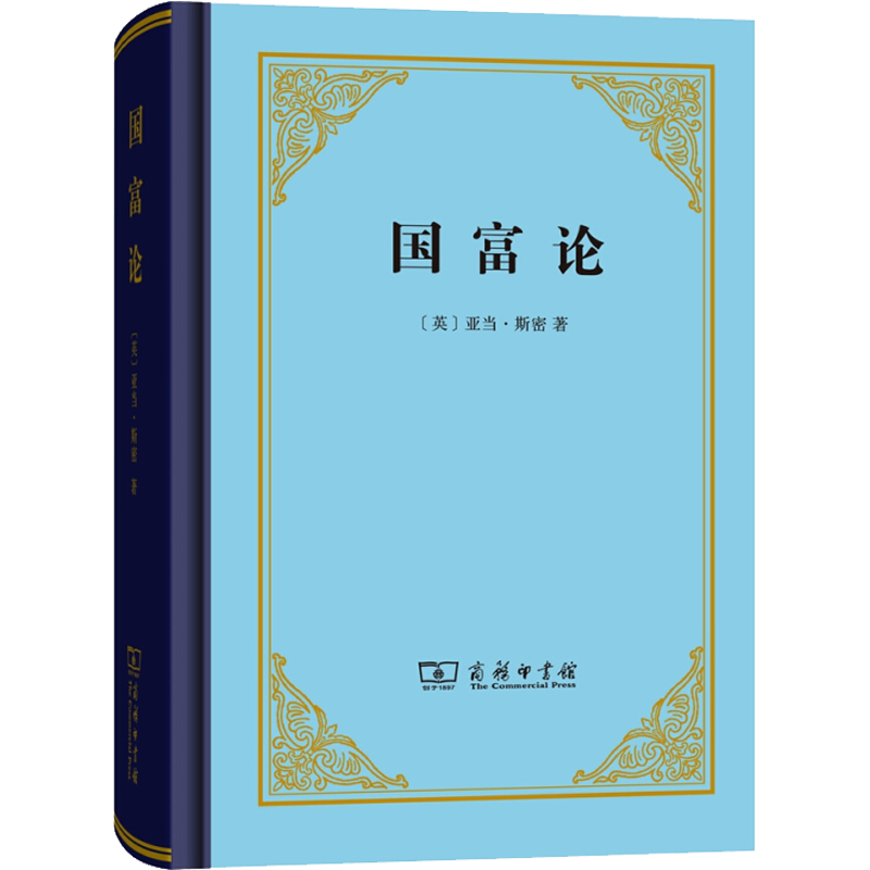 国富论 精装版 亚当·斯密 郭大力,王亚南 译 经济学入门推荐阅读 西方经济学开山之作 商务印书馆 正版书籍