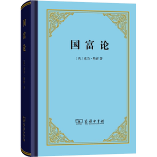 国富论 精装版 亚当·斯密 郭大力,王亚南 译 经济学入门推荐阅读 西方经济学开山之作 商务印书馆 正版书籍