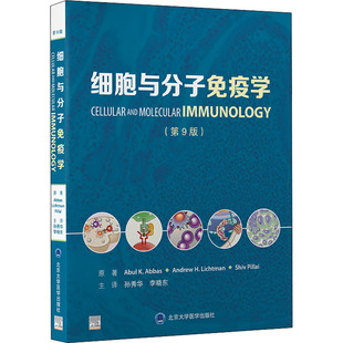 安德鲁·H.莱特曼 希夫·皮莱 美 细胞与分子免疫学 阿布·K.阿巴斯 第9版 新华文轩