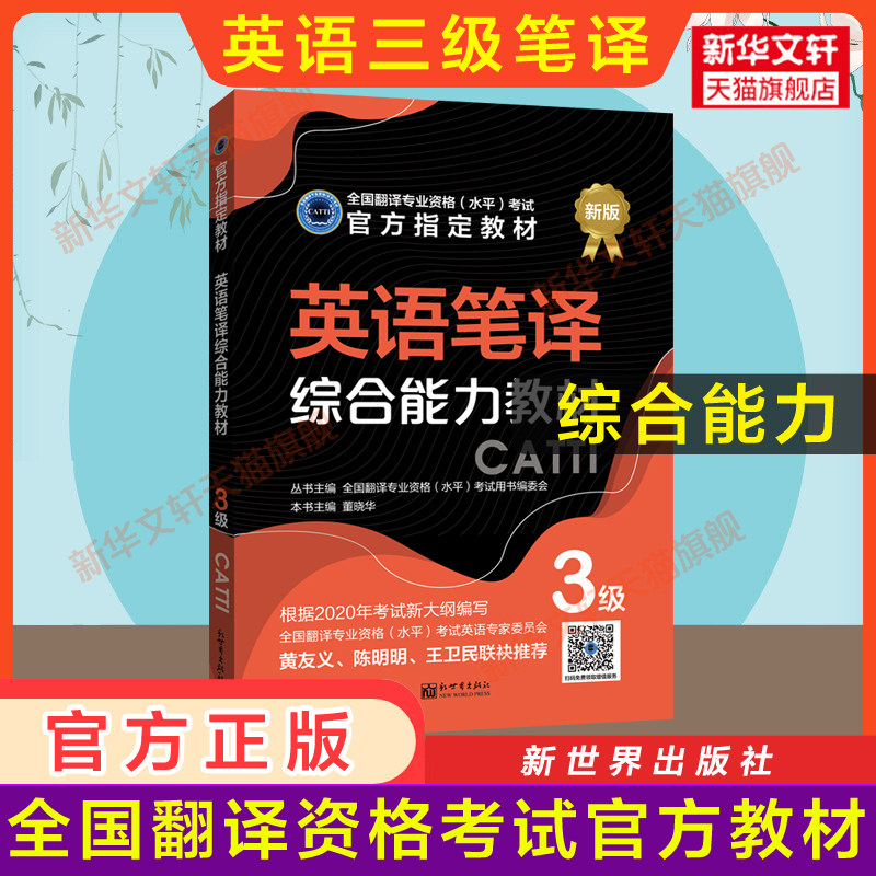 正版【官方教材】catti英语笔译三级综合能力教材 新世界出版社 全国翻译资格考试三笔 新华书店 搭词汇韩刚武峰历年真题