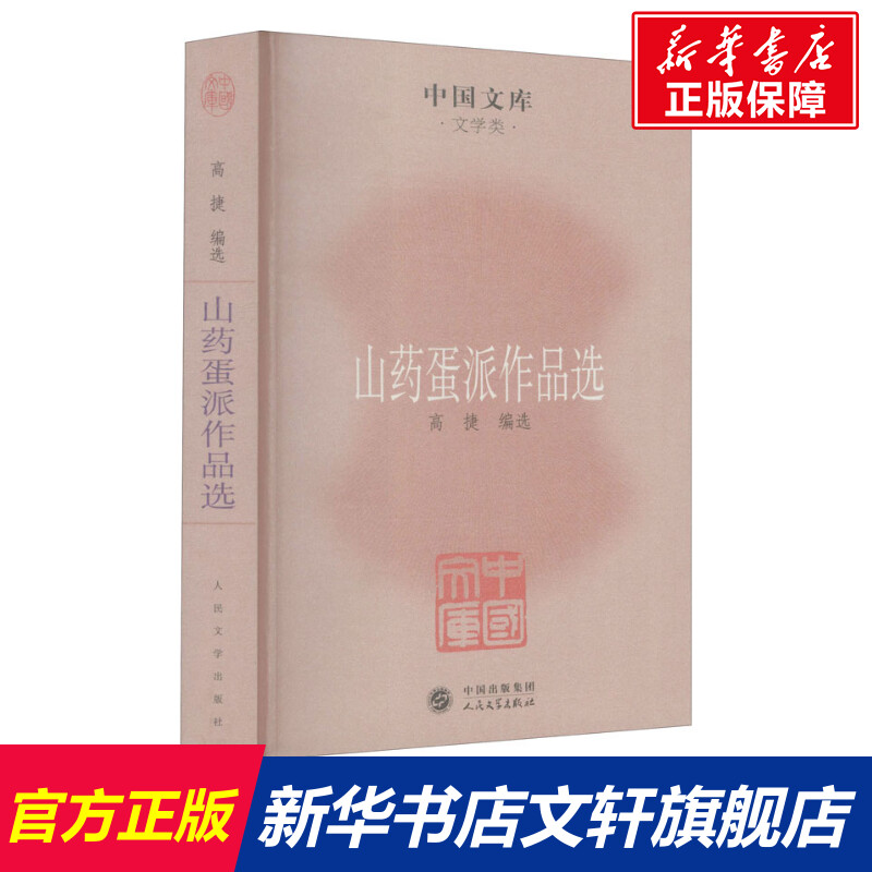 【新华文轩】山药蛋派作品选 正版书籍小说畅销书 新华书店旗舰店文轩官网 人民文学出版社