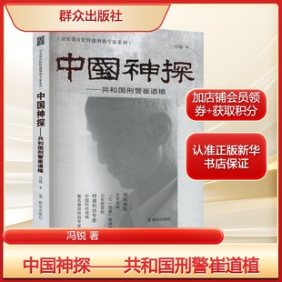 社新华文轩旗舰正版 中国神探——共和国刑警崔道植冯锐 著中国名人传记名人名言文学群众出版