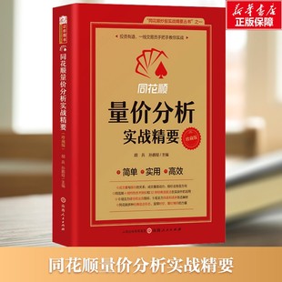 【新华文轩】同花顺量价分析实战精要 山西人民出版社 正版书籍 新华书店旗舰店文轩官网