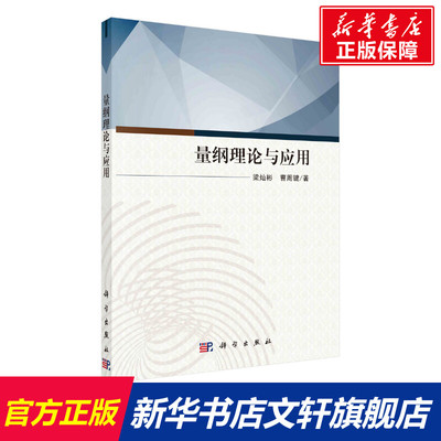 量纲理论与应用 梁灿彬,曹周键 正版书籍 新华书店旗舰店文轩官网 科学出版社