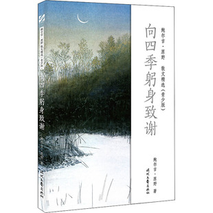 【新华文轩】向四季躬身致谢 鲍尔吉·原野 正版书籍小说畅销书 新华书店旗舰店文轩官网 时代文艺出版社