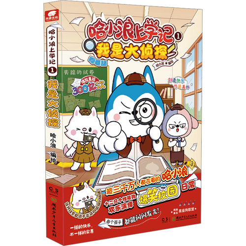哈小浪上学记1我是大侦探漫画