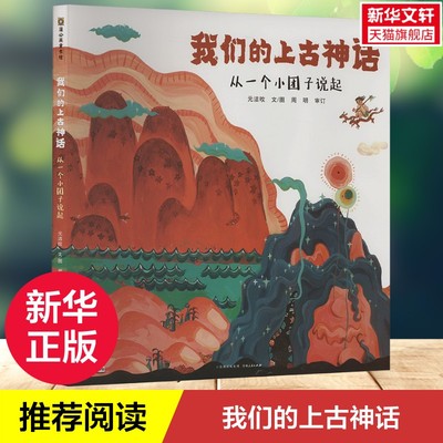 【新华文轩】我们的上古神话 元洁旼 正版书籍 新华书店旗舰店文轩官网 贵州人民出版社