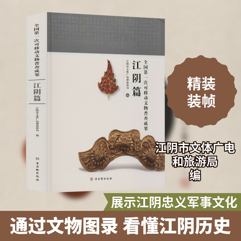 全国第一次可移动文物普查成果 江阴篇 古吴轩出版社 正版书籍 新华书店旗舰店文轩官网