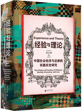 经验与理论 中国社会经济与法律的实践历史研究 黄宗智 广西师范大学出版社 正版书籍 新华书店旗舰店文轩官网