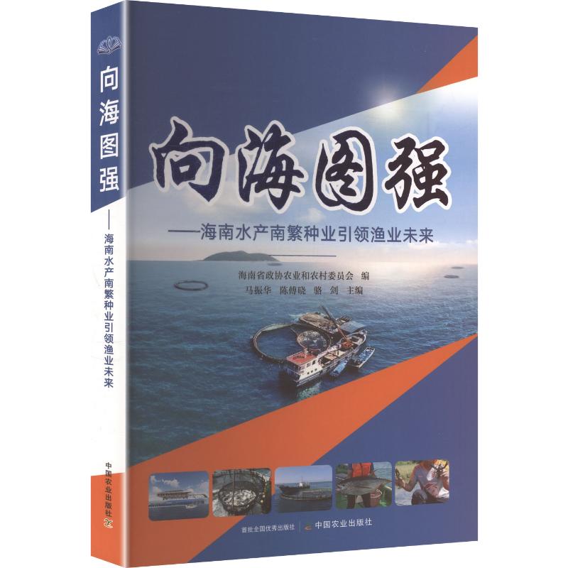 向海图强——海南水产南繁种业引领渔业未来 海南省政协农业和农村委员会编,马振华,陈傅晓,骆剑主编