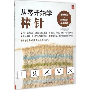 编著;何凝一 译 正版 从零开始学棒针 新华书店旗舰店文轩官网 社 书籍 河北科学技术出版 日本靓丽出版