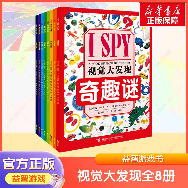 【新华文轩】I SPY视觉大发现(全8册) (美)吉恩·玛佐洛 正版书籍 新华书店旗舰店文轩官网 接力出版社