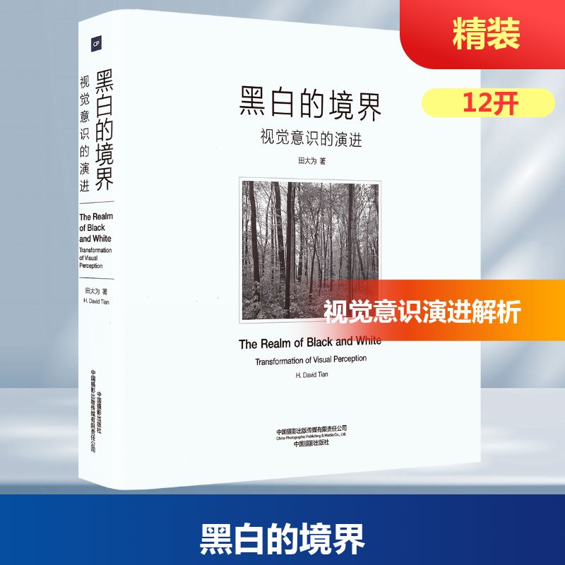 【新华文轩】黑白的境界视觉意识的演进 (美)田大为 正版书籍 新华书店旗舰店文轩官网 中国摄影出版传媒有限责任公司