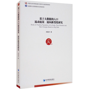 基于大数据的人口流动流量、流向新变化研究 周晓津 经济管理出版社 正版书籍 新华书店旗舰店文轩官网
