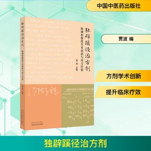 独辟蹊径治方剂 陈潮祖教授学术创新与用方经验 正版书籍 新华书店旗舰店文轩官网 中国中医药出版社