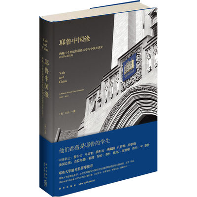 耶鲁中国缘:跨越三个世纪的耶鲁大学与中国关系史(1850～2013) 王芳著 了解世界名校耶鲁大学的重要窗口 新星出版社 新华文轩正版