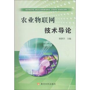 农业物联网技术导论 曾洪学 主编 正版书籍 新华书店旗舰店文轩官网 黄河水利出版社