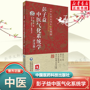 彭子益中医气化系统学 评注版 圆运动的古中医学医理 圆运动的产物圆运动气化 中医临床基础理论 中国医药科技出版社 新华正版书籍