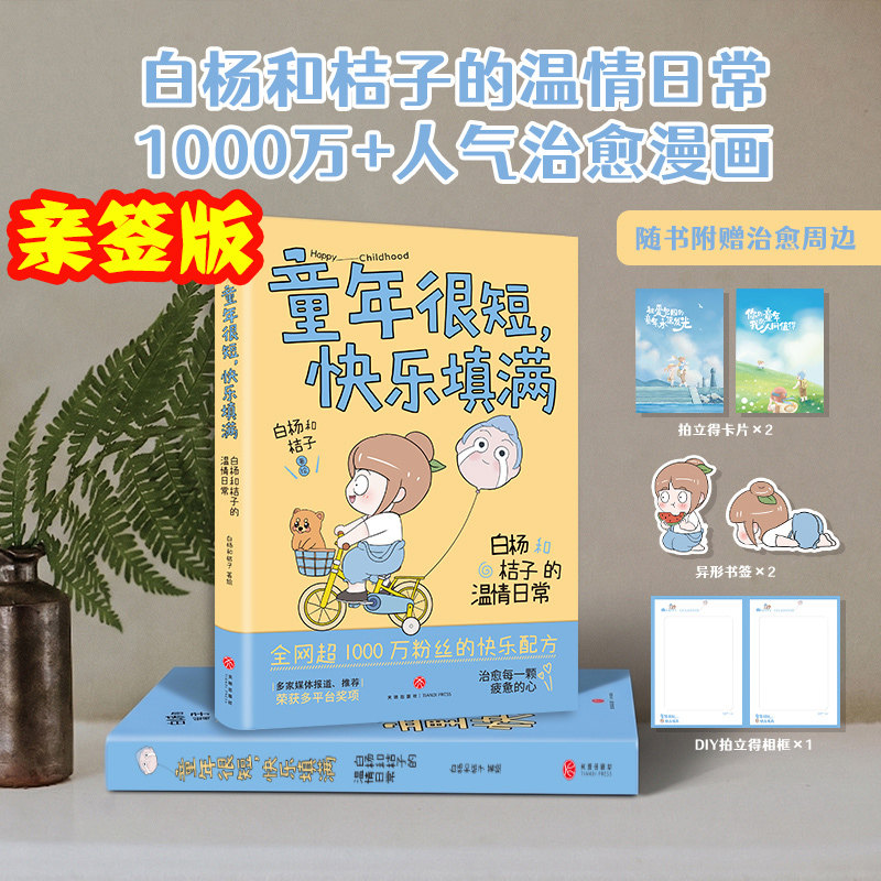 【亲签版】童年很短 快乐填满 白杨和桔子的温情日常 39 个中国式家庭原生日常场景 真实治愈解压缓解育儿焦虑 插画集漫画故事书籍