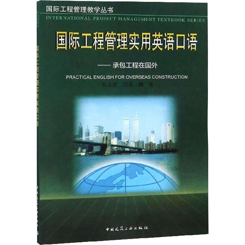 国际工程管理实用英语口语--承包工程在国外张水波刘英正版书籍新华书店旗舰店文轩官网中国建筑工业出版社