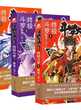 【新华文轩】斗罗大陆第四部终极斗罗1-3册套装 唐家三少（中南天使） 正版书籍小说畅销书 新华书店旗舰店文轩官网