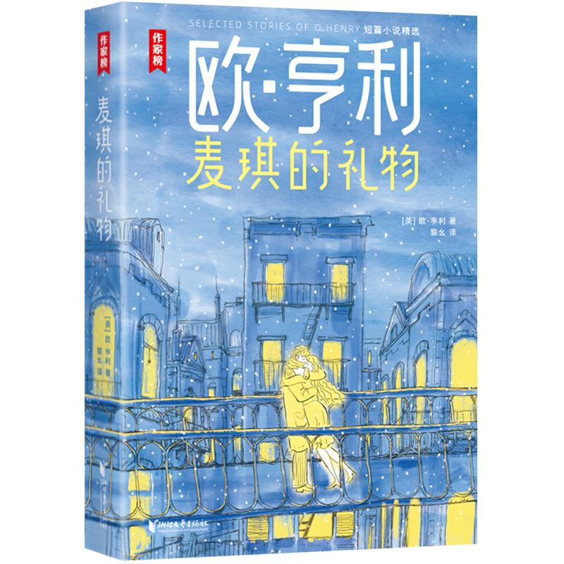 麦琪的礼物 [美]欧·亨利 正版书籍小说畅销书  浙江文艺出版社