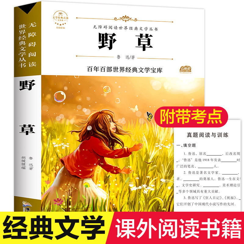 野草 鲁迅著原著正版完整版百年百部世界经典文学宝库无障碍阅读儿童文学名家名著必三四五六年级中小学生课外推荐阅读寒暑假书目