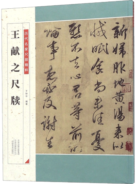 【新华文轩】王献之尺牍 于钟华 编著 正版书籍 新华书店旗舰店文轩官网 河南美术出版社