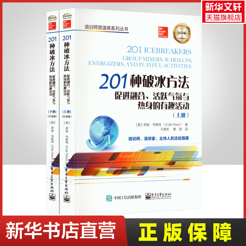 【新华文轩】201种破冰方法促进融合、活跃气氛与热身的有趣活动白金版(全2册)(美)伊迪·韦斯特电子工业出版社