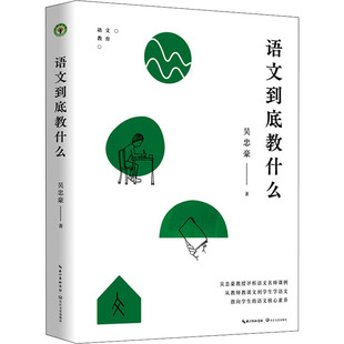 语文到底教什么 吴忠豪 正版书籍 新华书店旗舰店文轩官网 长江文艺出版社