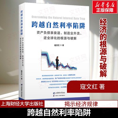 【新华文轩】跨越自然利率陷阱：资产负债表衰退、制造业外流、逆全球化的根源与破解 寇文红 经济生活金融理财上海财经大学出版社
