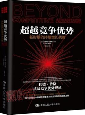 超越竞争优势 新时期的持续增长战略 (美)托德·曾格 中国人民大学出版社 正版书籍 新华书店旗舰店文轩官网