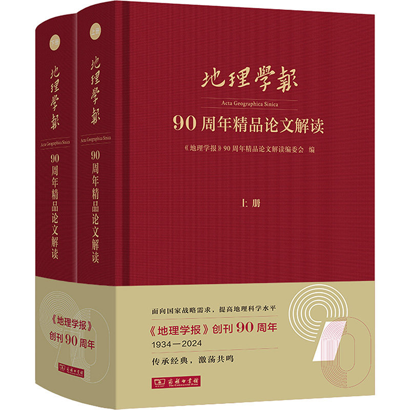 《地理学报》90周年精品论文解读(全2册) 商务印书馆 正版书籍 新华书店旗舰店文轩官网