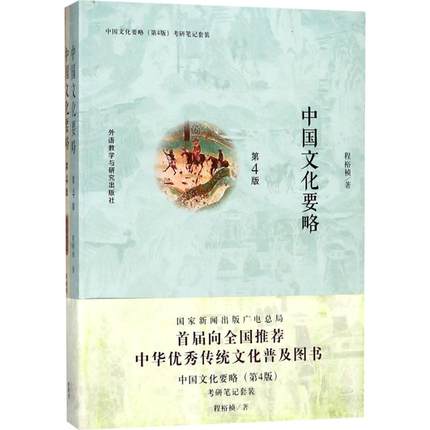 正版 中国文化要略 考前冲刺搭配徐涛8套卷李林考研数学二肖四肖八考研书籍工商管理硕士在职研究生考研常备