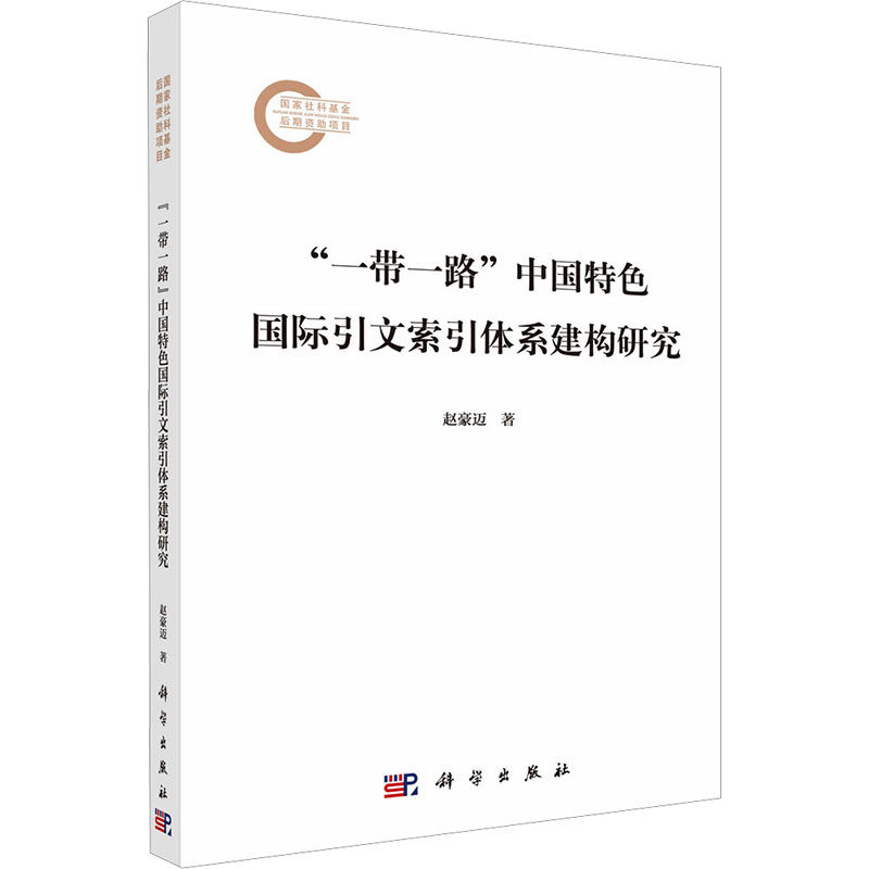 “一带一路”中国特色国际引文索引体系建构研究 赵豪迈 著 科学出版社 正版书籍 新华书店旗舰店文轩官网