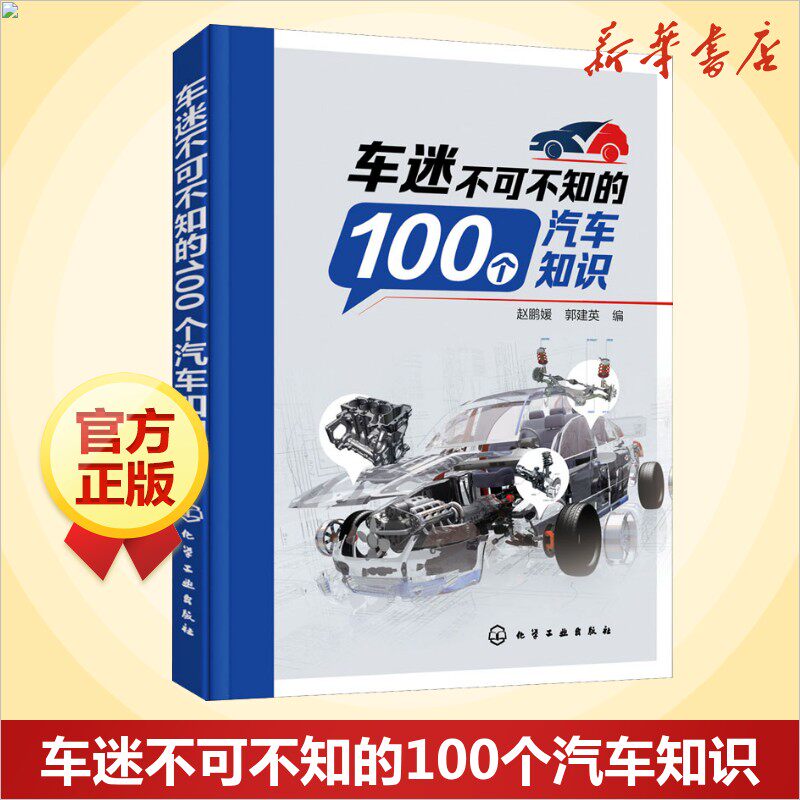 车迷不可不知的100个汽车知识 汽车发动机变速器传动行驶系统 汽车制动系统知识 正版书籍 汽车知识书籍 汽车与交通运输正版