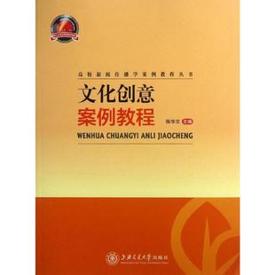 书籍 社 陈华文 新华书店旗舰店文轩官网 文化创意案例教程 正版 上海交通大学出版 新华文轩