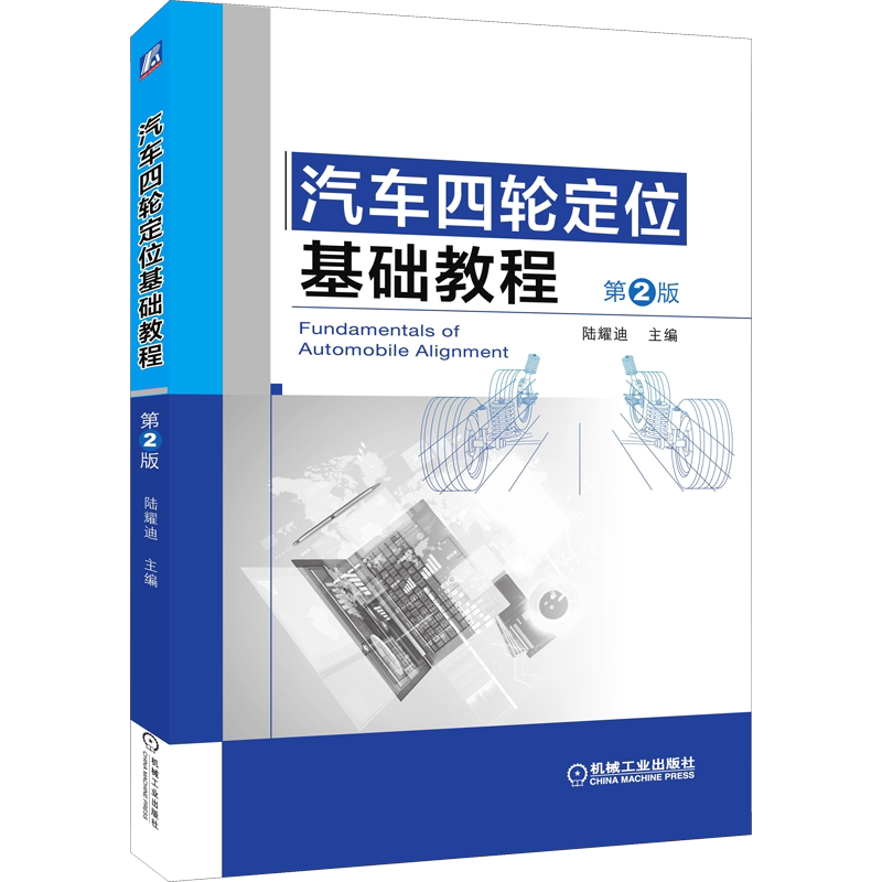 汽车四轮定位基础教程 第2版 正版书籍 新华书店旗舰店文轩官网 机械工业出版社