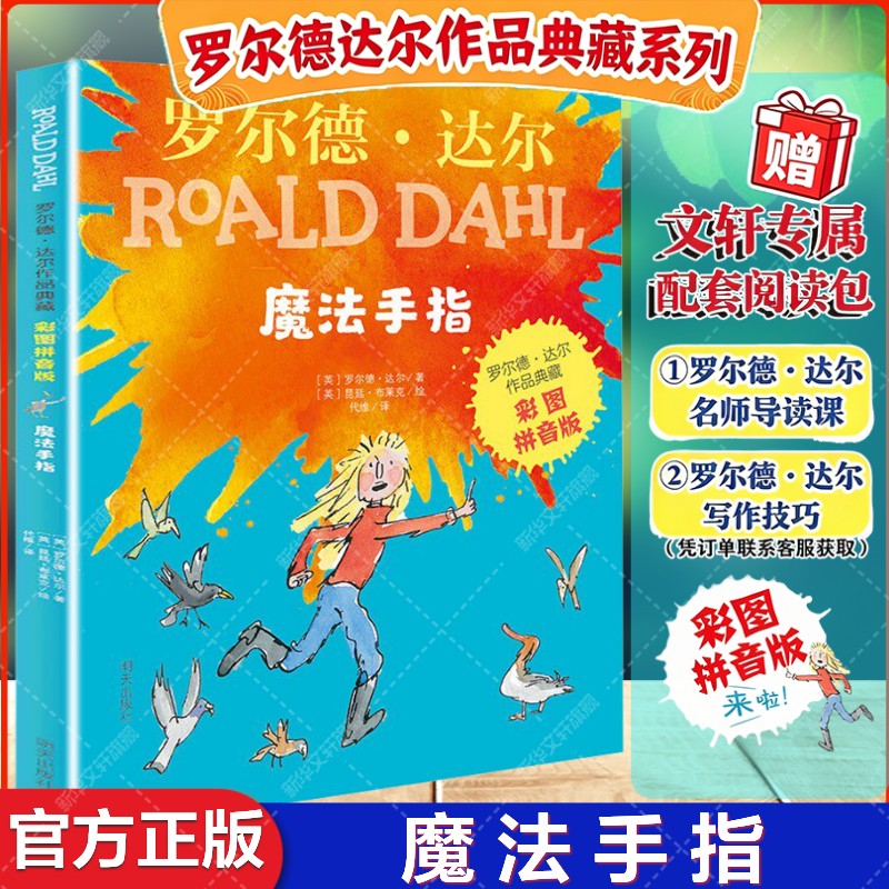魔法手指 彩图注音版 罗尔德达尔作品典藏 少儿注音读物书儿童6-12周岁小学生一二三四五六年级课外阅读书籍带拼音 罗尔德达尔的书