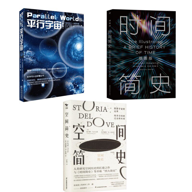 (3册)时间简史+空间简史+平行宇宙 (英)史蒂芬·霍金 著 正版书籍 新华书店旗舰店文轩官网 湖南科学技术出版社等