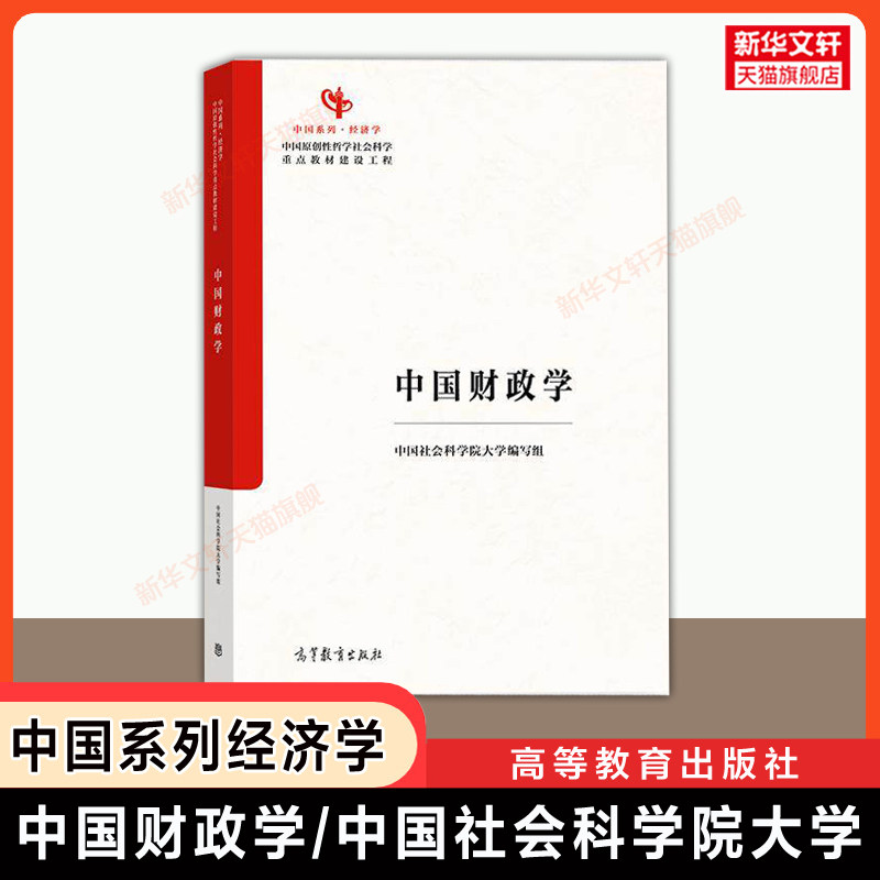 【官方正版】中国财政学 中国社会科学院大学 高培勇 高等教育出版社 中国系列经济学教材 第一版 9787040655384图片
