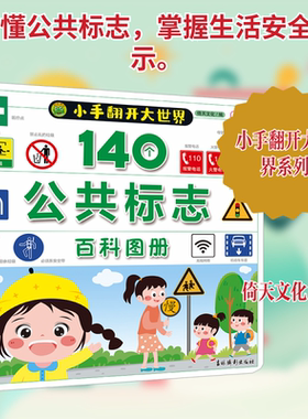 【新华文轩】小手翻开大世界 140个公共标志百科图册 正版书籍 新华书店旗舰店文轩官网 吉林摄影出版社