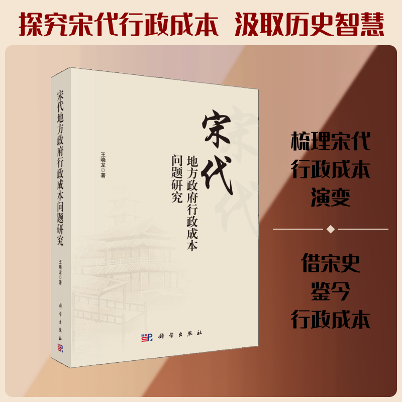 宋代地方政府行政成本问题研究 王晓龙 科学出版社 正版书籍 新华书店旗舰店文轩官网