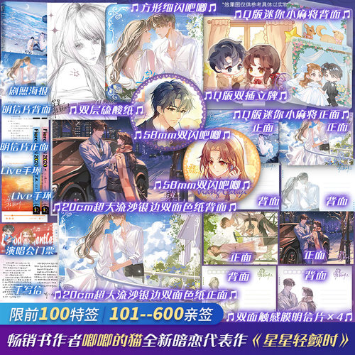 【前100特签 101-600亲签】星星轻颤时 唧唧的猫著【文轩定制周边】宗也×姜初宜 正版实体书现言